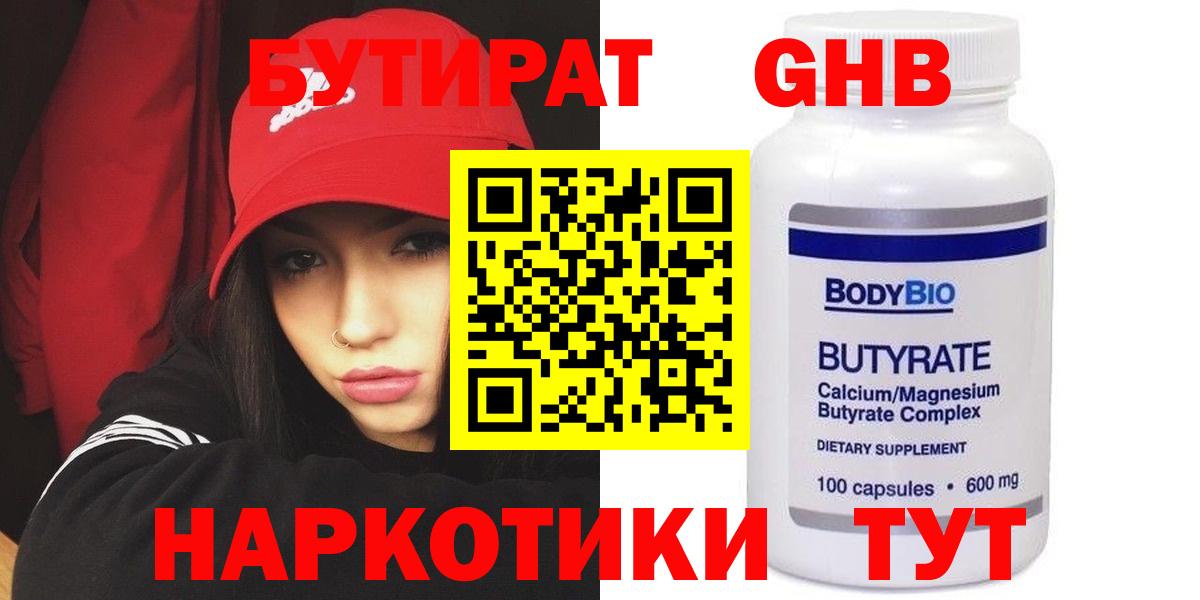 Бутират бутандиол  Бутират  Знаменск  Вход с VPN 